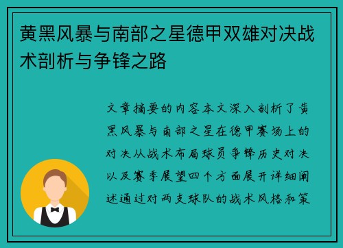 黄黑风暴与南部之星德甲双雄对决战术剖析与争锋之路